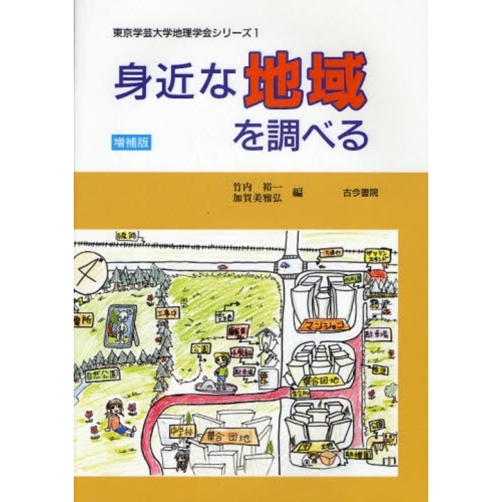 日本の諸地域を調べる (東京学芸大学地理学会シリーズ)