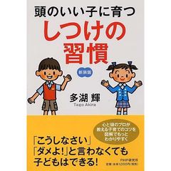 頭のいい子に育つしつけの習慣