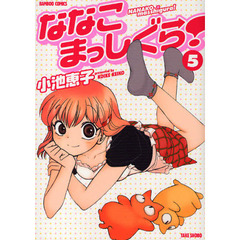 ななこまっしぐら！　　　５