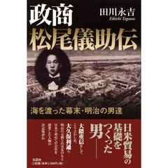 政商松尾儀助伝　海を渡った幕末・明治の男達