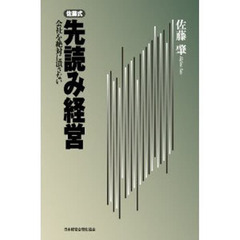 佐藤式先読み経営　会社を絶対に潰さない