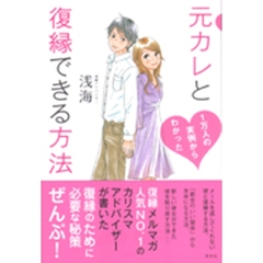 元カレと復縁できる方法　１万人の実例からわかった