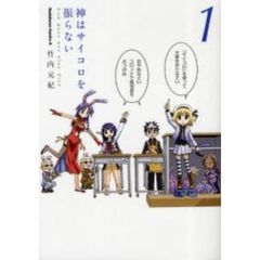 神はサイコロを振らない　１