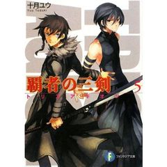 覇者の三剣（トリスアギオン）　５