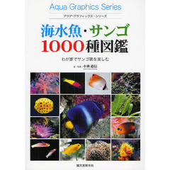 海水魚・サンゴ１０００種図鑑　わが家でサンゴ礁を楽しむ