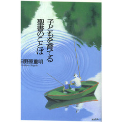 子どもを育てる聖書のことば