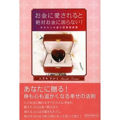 お金に愛されると絶対お金に困らない！　あなたとお金の恋愛指南書