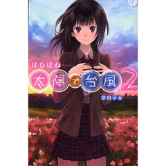 SEN 太陽で台風　２