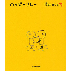 ハッピーリレー　３６５日どんなときも。