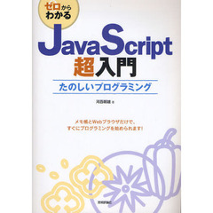 ゼロからわかるＪａｖａＳｃｒｉｐｔ超入門　たのしいプログラミング