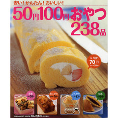 ５０円１００円おやつ２３８品　安い！かんたん！おいしい！