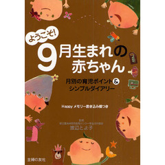 ようこそ！９月生まれの赤ちゃん　月別の育児ポイント＆シンプルダイアリー　Ｈａｐｐｙメモリー書き込み欄つき