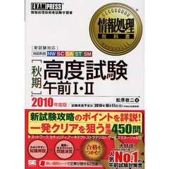〈秋期〉高度試験午前Ⅰ・Ⅱ　対応科目ＮＷ　ＳＣ　ＳＡ　ＳＴ　ＳＭ　２０１０年度版　情報処理技術者試験学習書