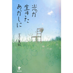 光が生きたあかしに