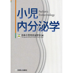小児内分泌学