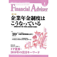 Ｆｉｎａｎｃｉａｌ　Ａｄｖｉｓｅｒ　金融コンサルティングセールスの実践情報誌　２０１０．１　特集・企業年金制度はこうなっている