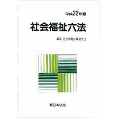 社会福祉六法　平成２２年版