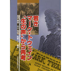 若きマーク・トウェイン“生の声”から再考