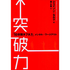 突破力　「１０分間タフネス」メンタル・ワークアウト