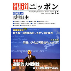 月刊　報道ニッポン　２００９．１２