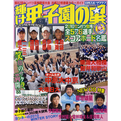 輝け甲子園の星　２０１０早春号