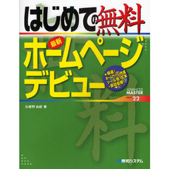 はじめての無料最新ホームページデビュー