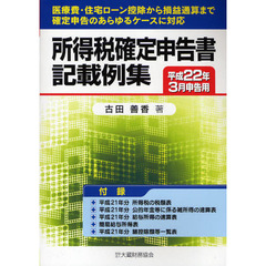 所得税確定申告書記載例集　医療費・住宅ローン控除から損益通算まで確定申告のあらゆるケースに対応　平成２２年３月申告用