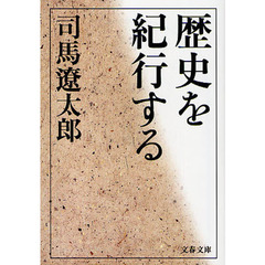 歴史を紀行する　新装版
