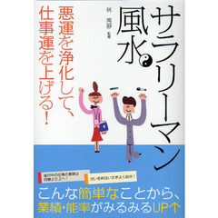 サラリーマン風水　悪運を浄化して、仕事運を上げる！