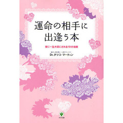 運命の相手に出逢う本　彼に一生大切にされる１０の法則