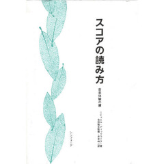 スコアの読み方　音楽体験の鍵
