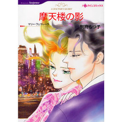 摩天楼の影