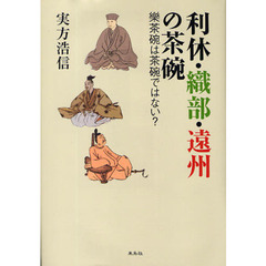 利休・織部・遠州の茶碗　楽茶碗は茶碗ではない？