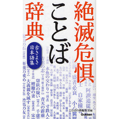 絶滅危惧ことば辞典　古きよき日本語集