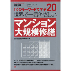 世界で一番やさしいマンション大規模修繕　１１０のキーワードで学ぶ　〔世界で一番やさしい建築シリーズ〕　２０