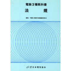電験３種教科書　法規　第８版