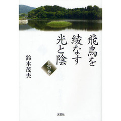 飛鳥を綾なす光と陰　上の巻