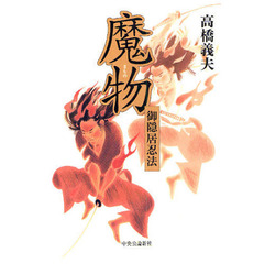御隠居忍法魔物