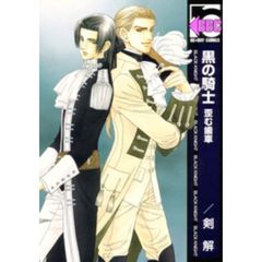 黒の騎士　歪む歯車