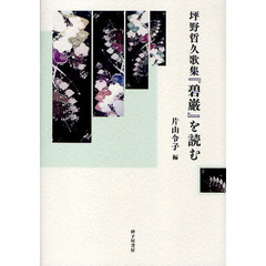 坪野哲久歌集『碧巌』を読む