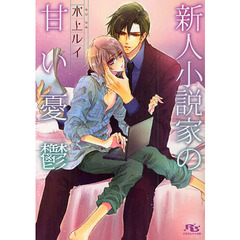 新人小説家の甘い憂鬱