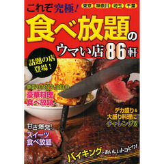 これぞ究極！食べ放題のウマい店８６軒　東京・神奈川・埼玉・千葉