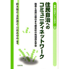 住民自治へのコミュニティネットワーク　酪農と自然公園のまち標茶町の地域再生学習