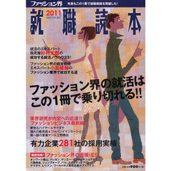 ファッション界就職読本　２０１１