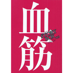 ＳＴＯＲＹＢＯＸ　ｖｏｌ．０９（２０１０Ａｐｒ．）　血筋