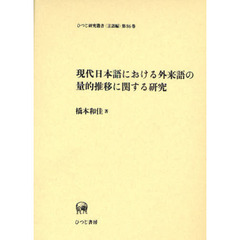 現代日本語における外来語の量的推移に関する研究