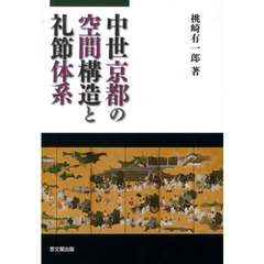 中世京都の空間構造と礼節体系