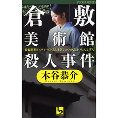 倉敷美術館殺人事件　長編旅情ミステリー