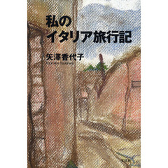 私のイタリア旅行記