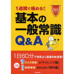 １週間で極める！！基本の一般常識Ｑ＆Ａ　就職試験　２０１２年度版